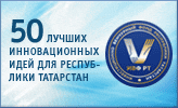50 лучших инновационных идей для Республики Татарстан