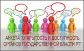 Анкета 'Открытость и доступность органов государственной власти РТ'