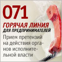 Горячая линия для предпринимателей